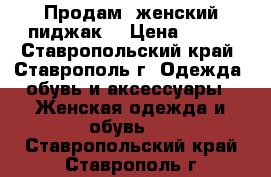 Продам  женский пиджак  › Цена ­ 800 - Ставропольский край, Ставрополь г. Одежда, обувь и аксессуары » Женская одежда и обувь   . Ставропольский край,Ставрополь г.